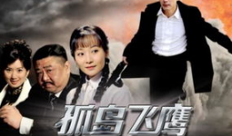 孤岛飞鹰 电视剧,孤胆英雄的生死较量，揭秘抗战传奇！